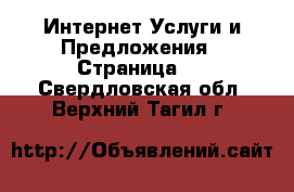 Интернет Услуги и Предложения - Страница 2 . Свердловская обл.,Верхний Тагил г.